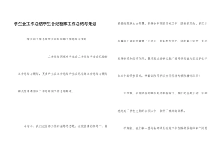 学生会工作总结学生会纪检部工作总结与策划