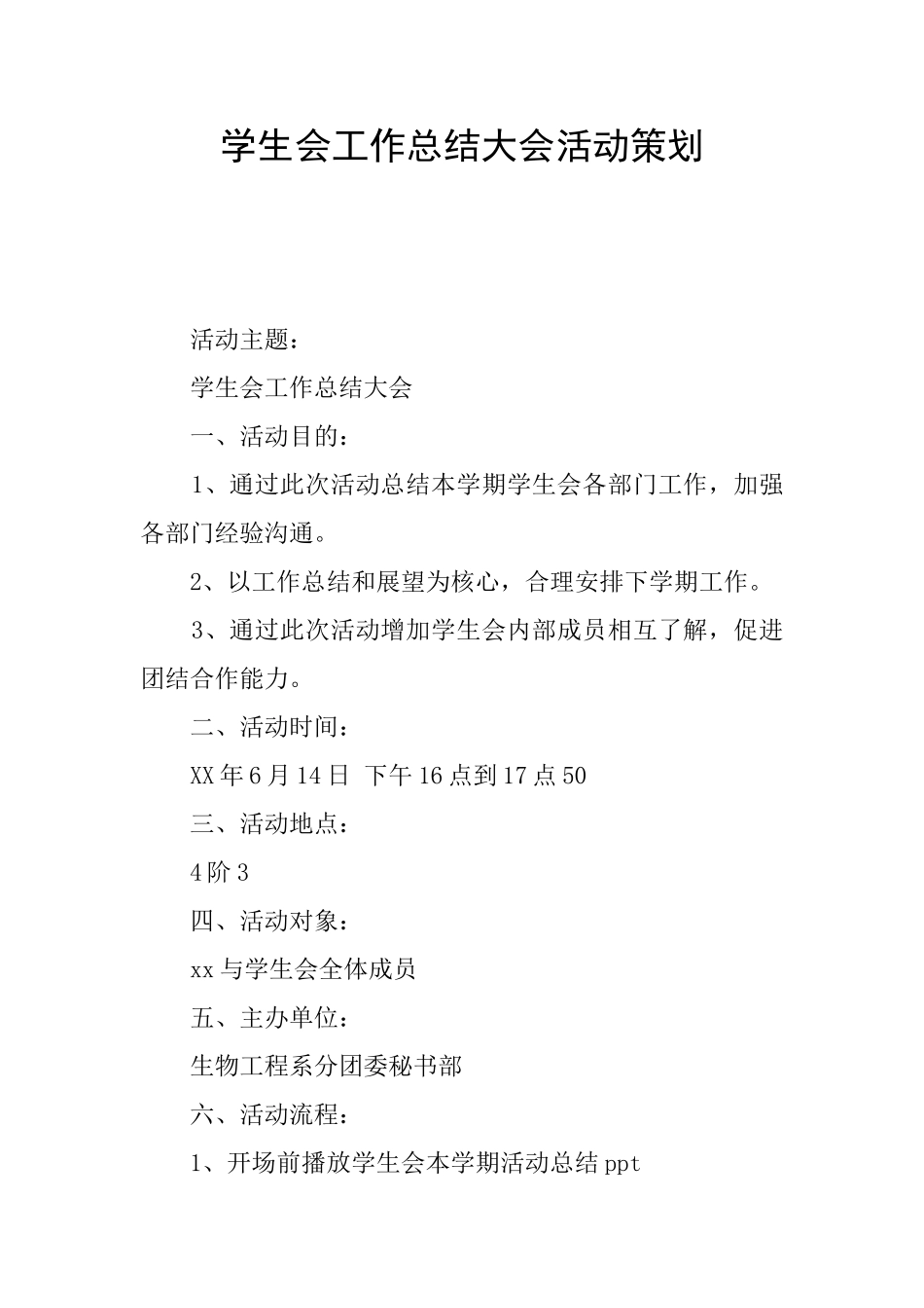 学生会工作总结大会活动策划_第1页