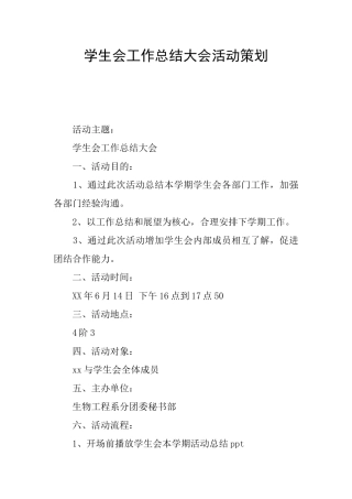 学生会工作总结大会活动策划