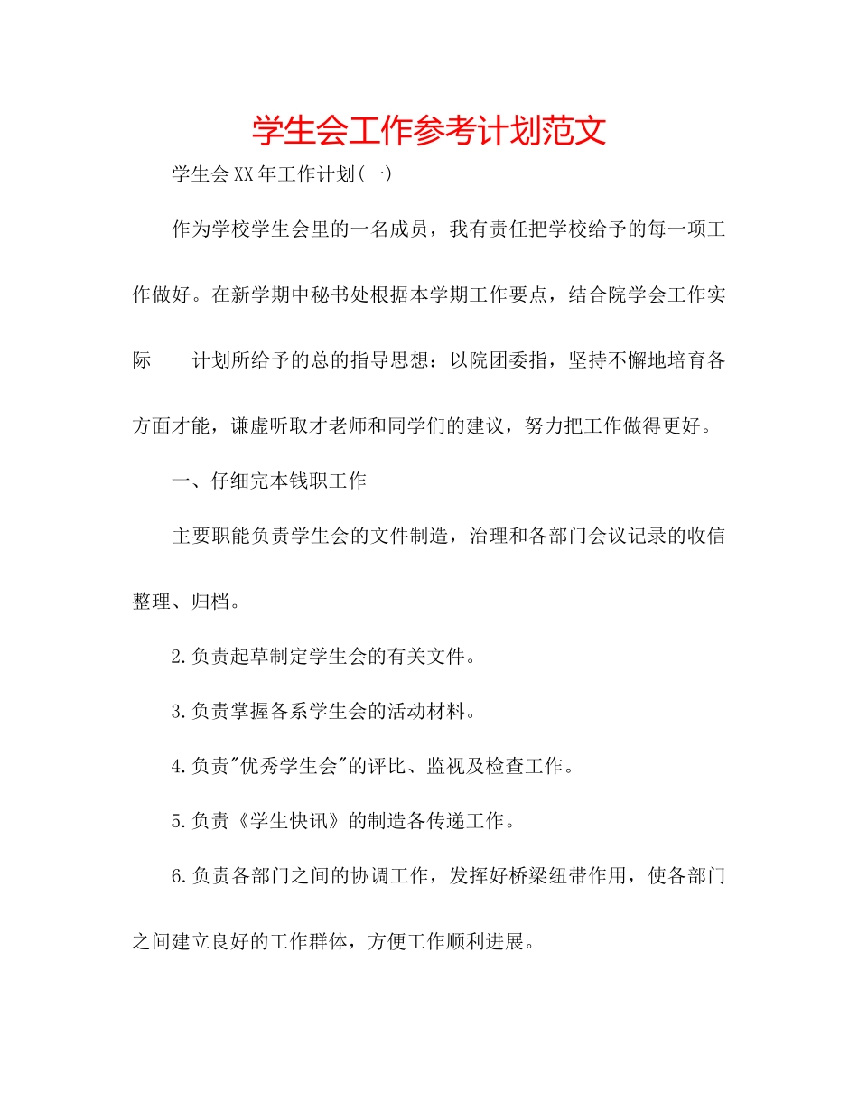 学生会工作参考计划范文_第1页