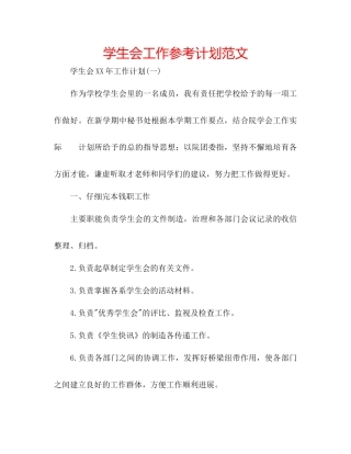 学生会工作参考计划范文