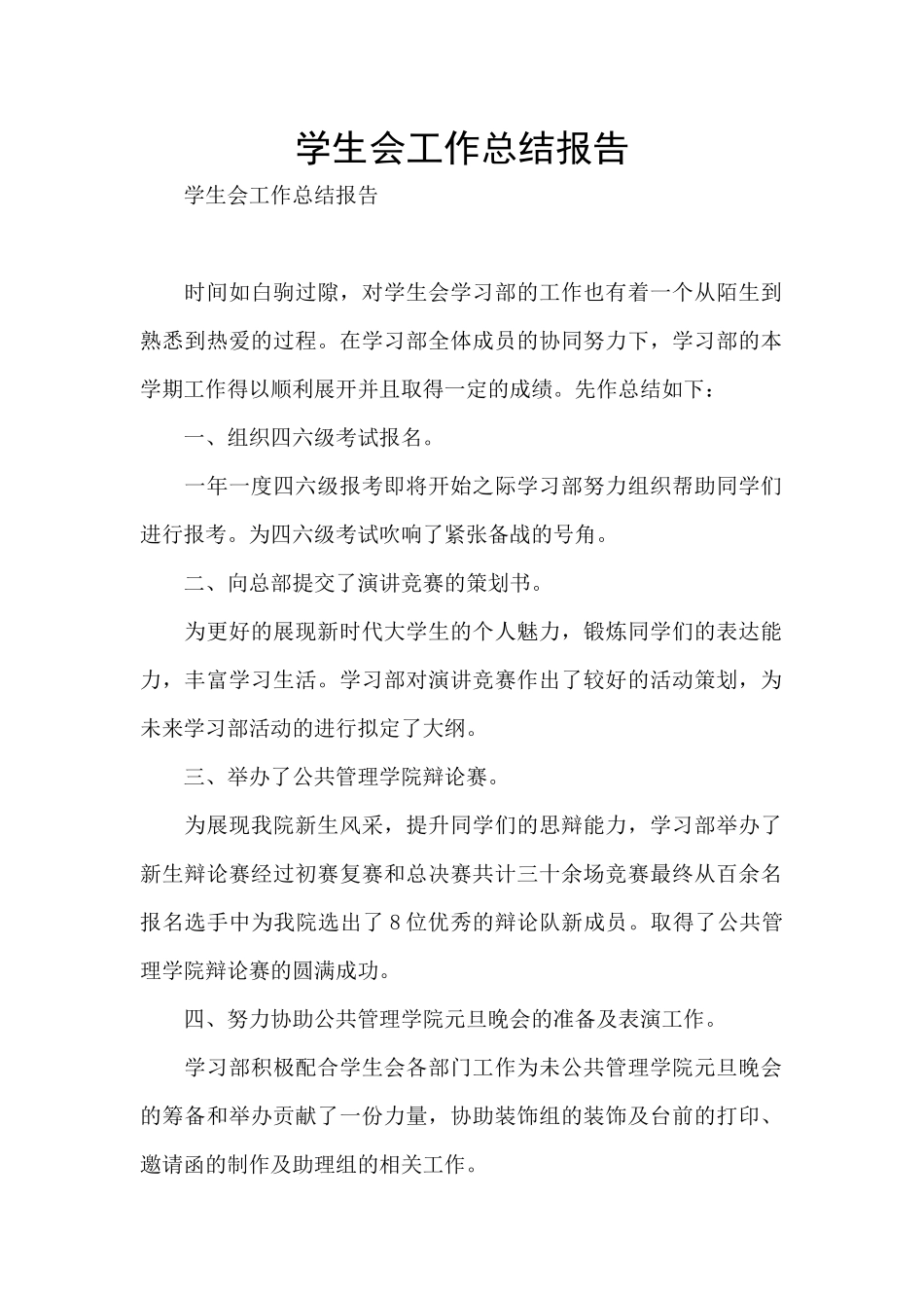 学生会工作总结报告_第1页