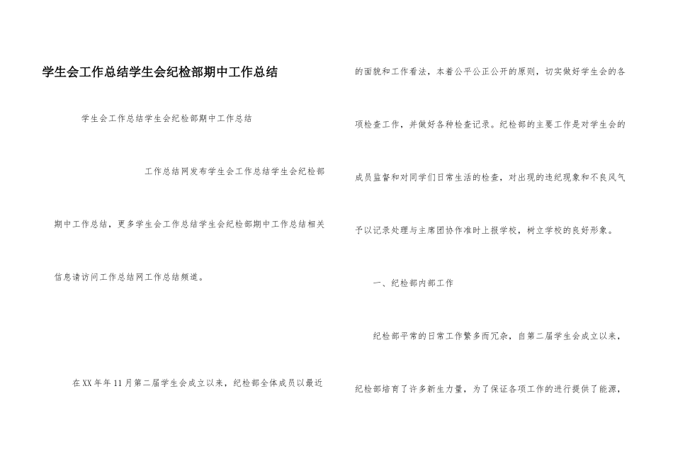 学生会工作总结学生会纪检部期中工作总结_第1页