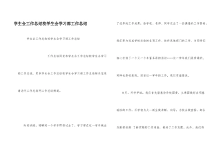学生会工作总结校学生会学习部工作总结