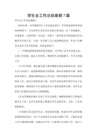 学生会工作总结最新7篇