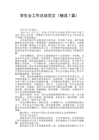 学生会工作总结范文