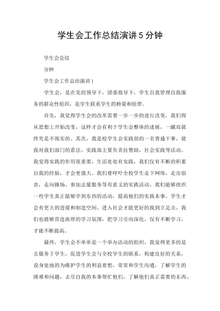 学生会工作总结演讲5分钟