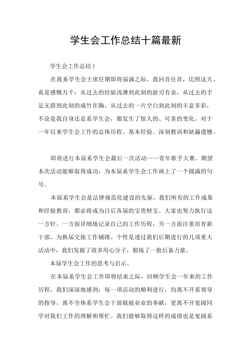 学生会工作总结十篇最新_第1页