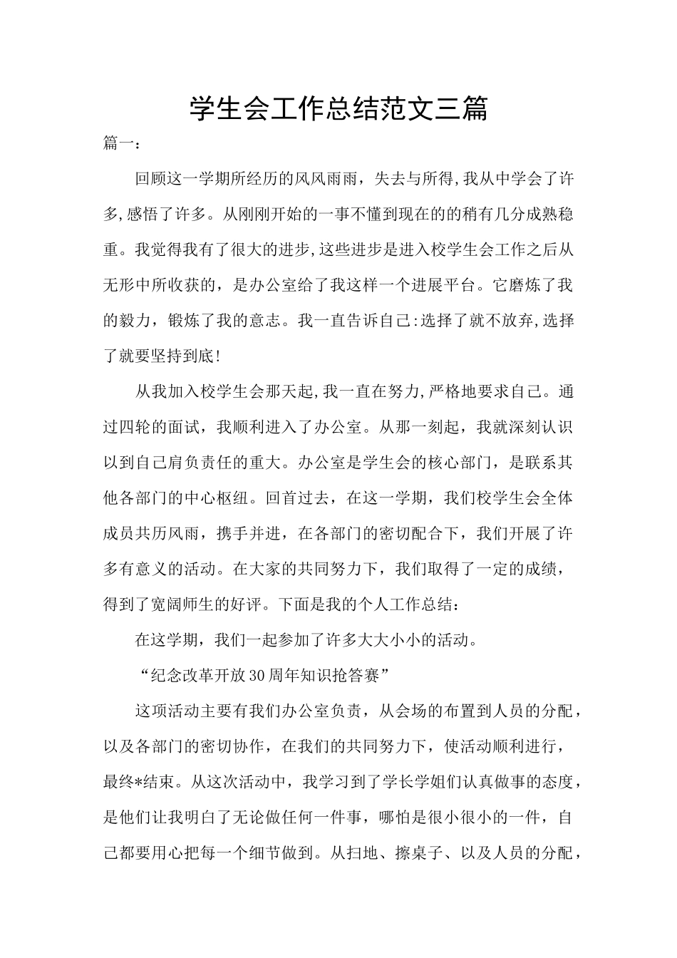 学生会工作总结范文三篇_第1页