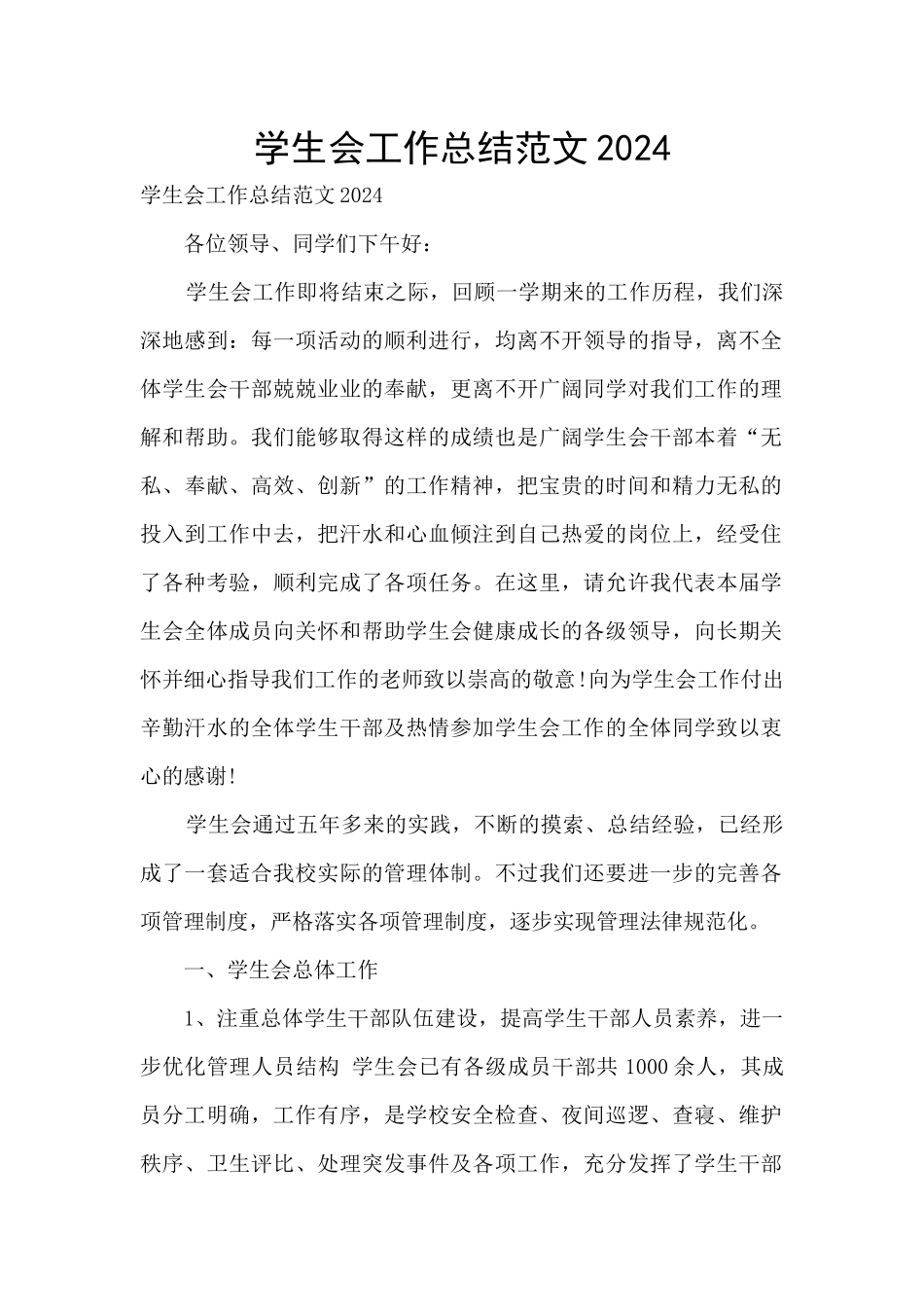 学生会工作总结范文2024_第1页