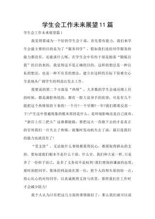 学生会工作未来展望11篇