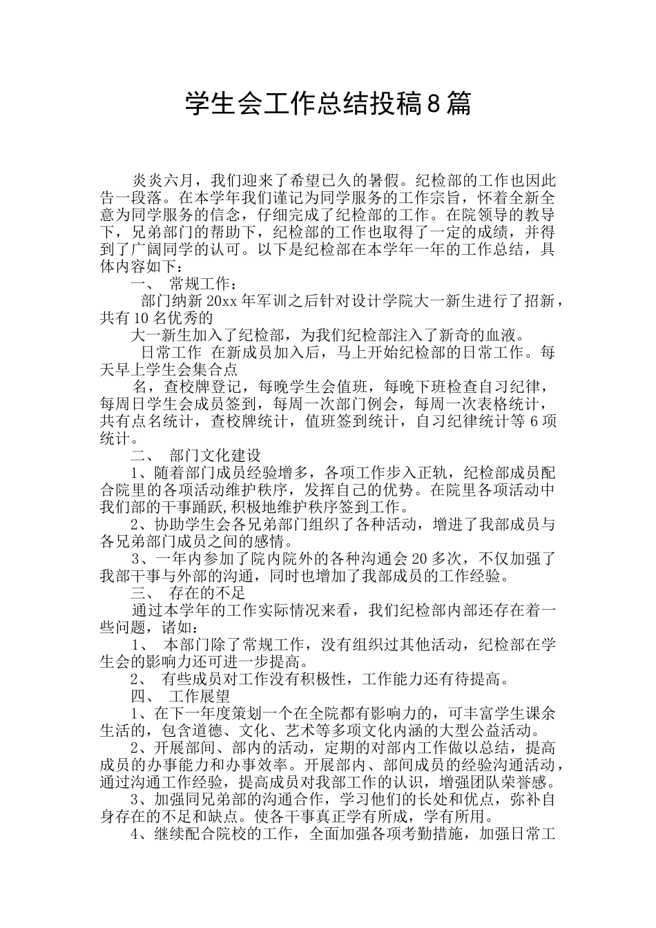 学生会工作总结投稿8篇_第1页