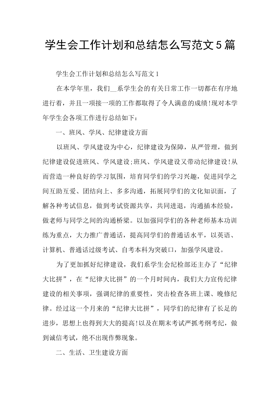学生会工作计划和总结怎么写范文5篇_第1页