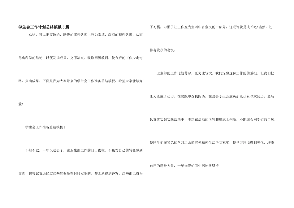 学生会工作计划总结模板5篇_第1页