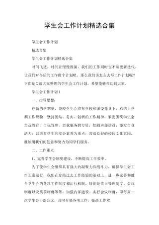 学生会工作计划精选合集