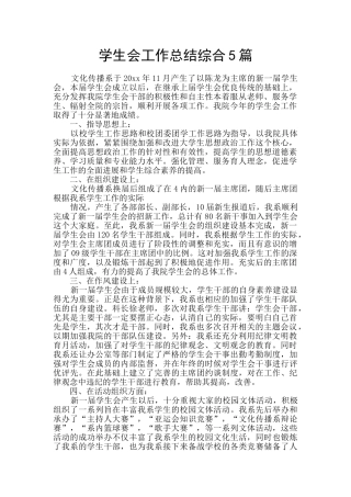 学生会工作总结综合5篇