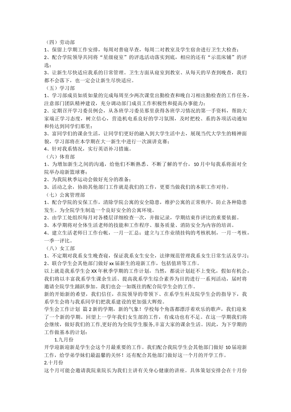 学生会工作计划范文集锦七篇_第2页