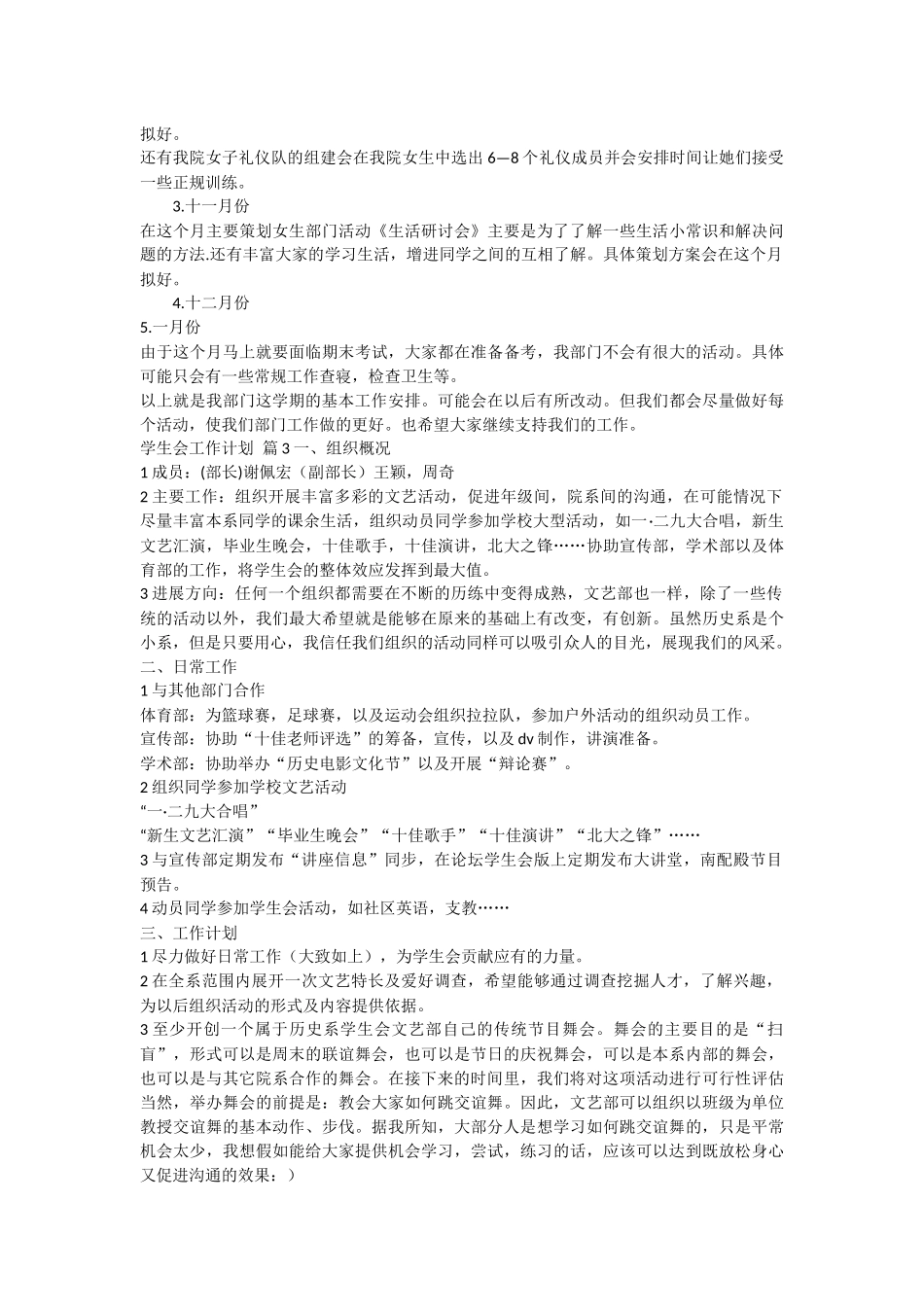 学生会工作计划范文集锦七篇_第3页