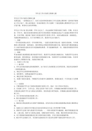 学生会工作计划范文集锦七篇