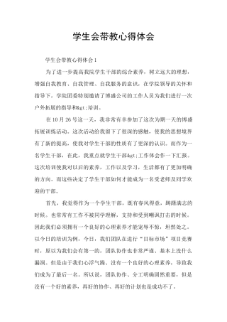 学生会带教心得体会
