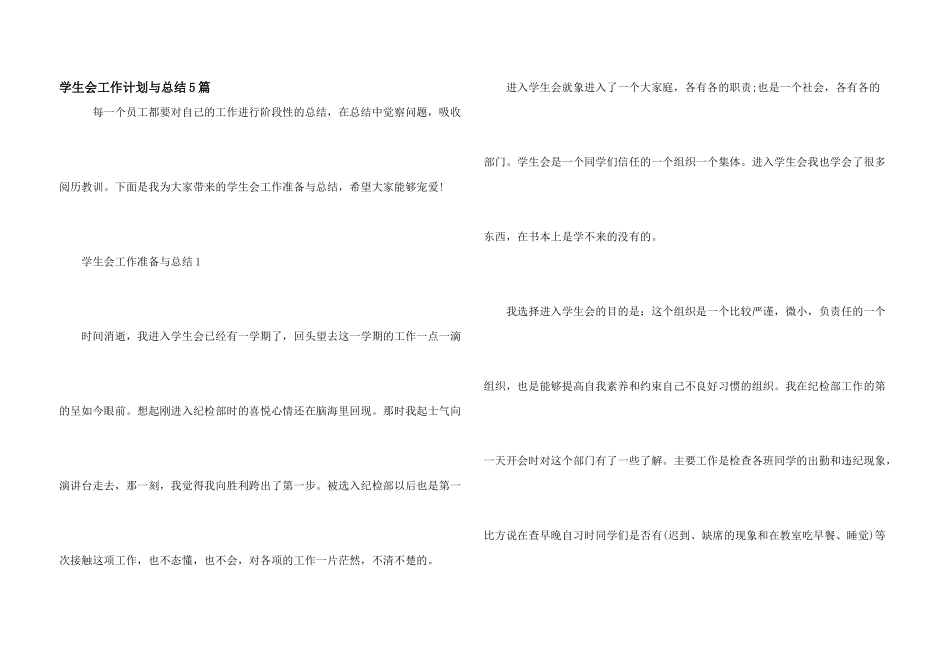 学生会工作计划与总结5篇_第1页
