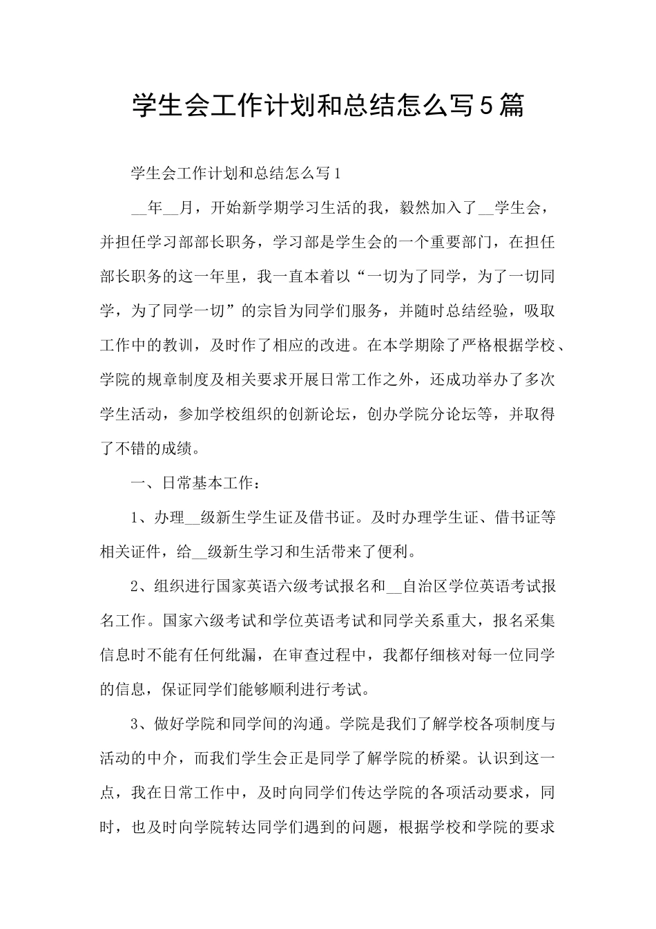 学生会工作计划和总结怎么写5篇_第1页