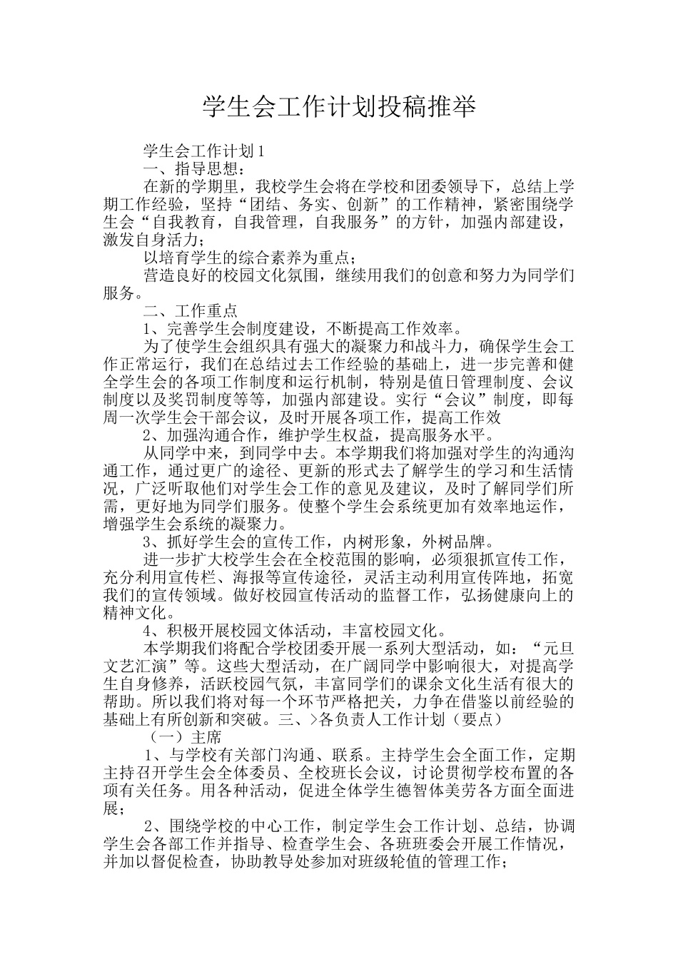 学生会工作计划投稿推荐_第1页