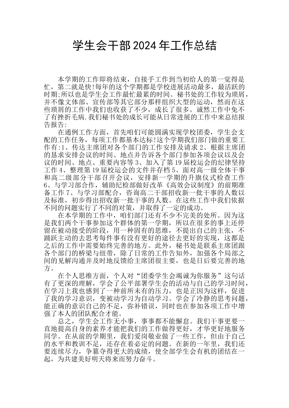 学生会干部2024年工作总结_第1页