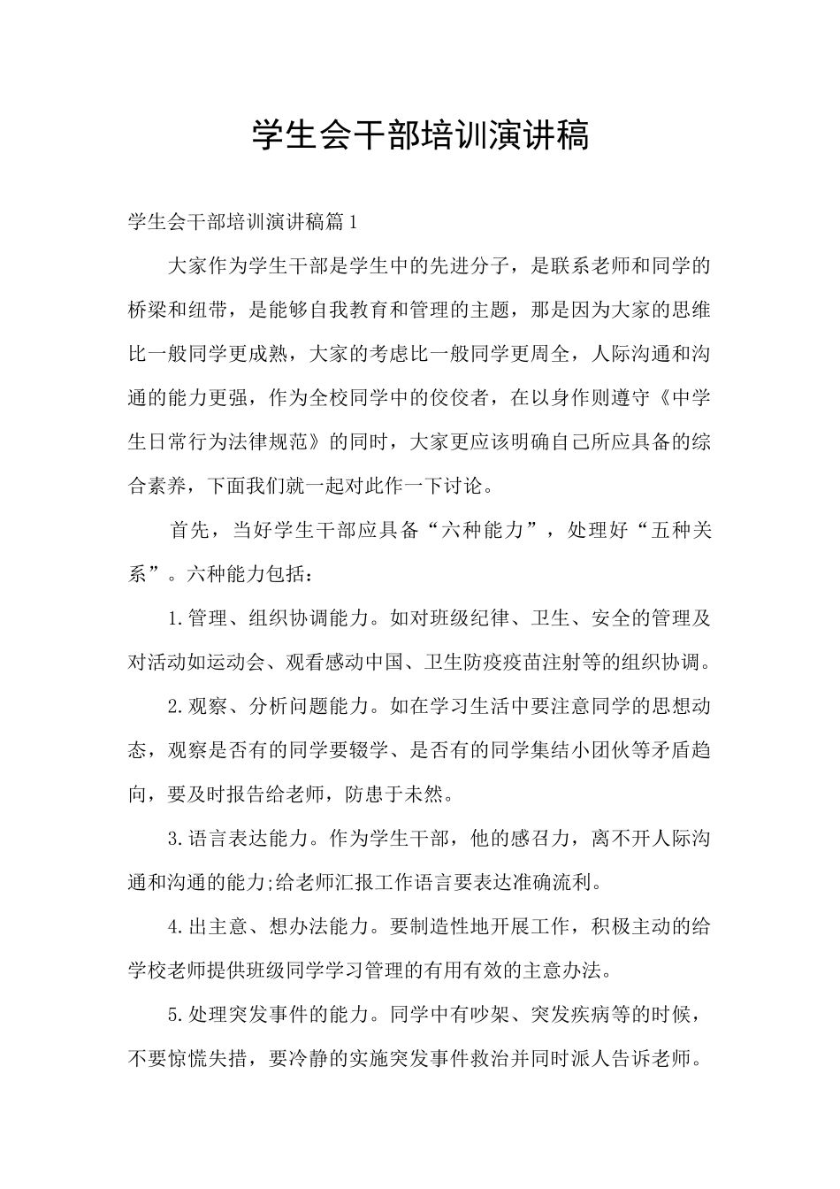 学生会干部培训演讲稿_第1页