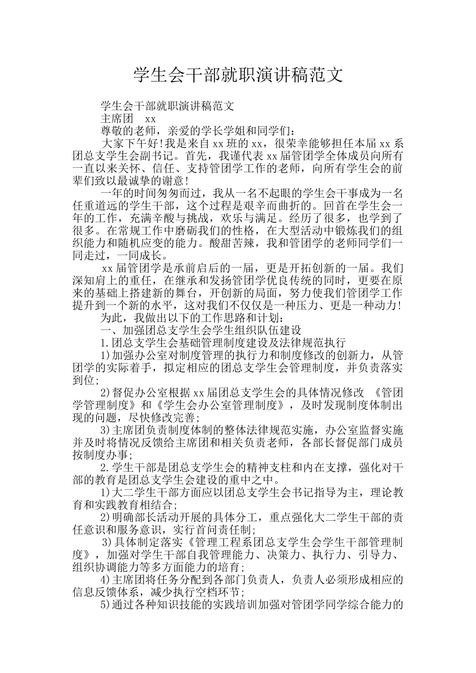 学生会干部就职演讲稿范文_第1页