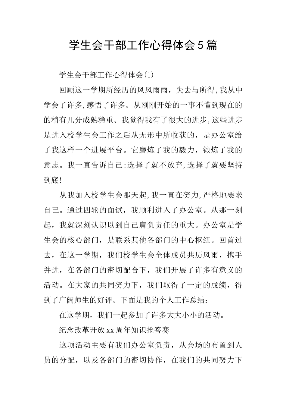 学生会干部工作心得体会5篇_第1页