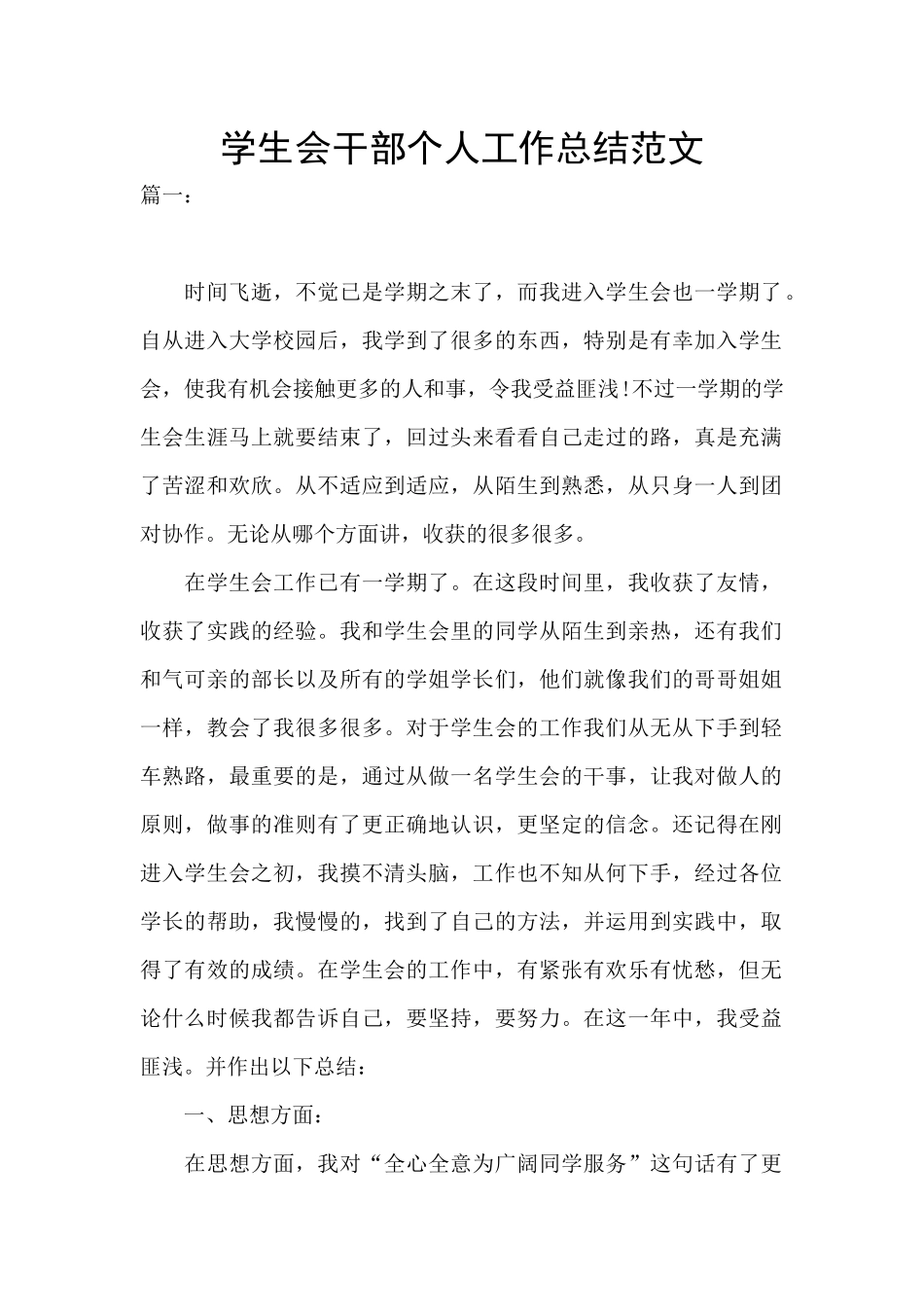 学生会干部个人工作总结范文_第1页