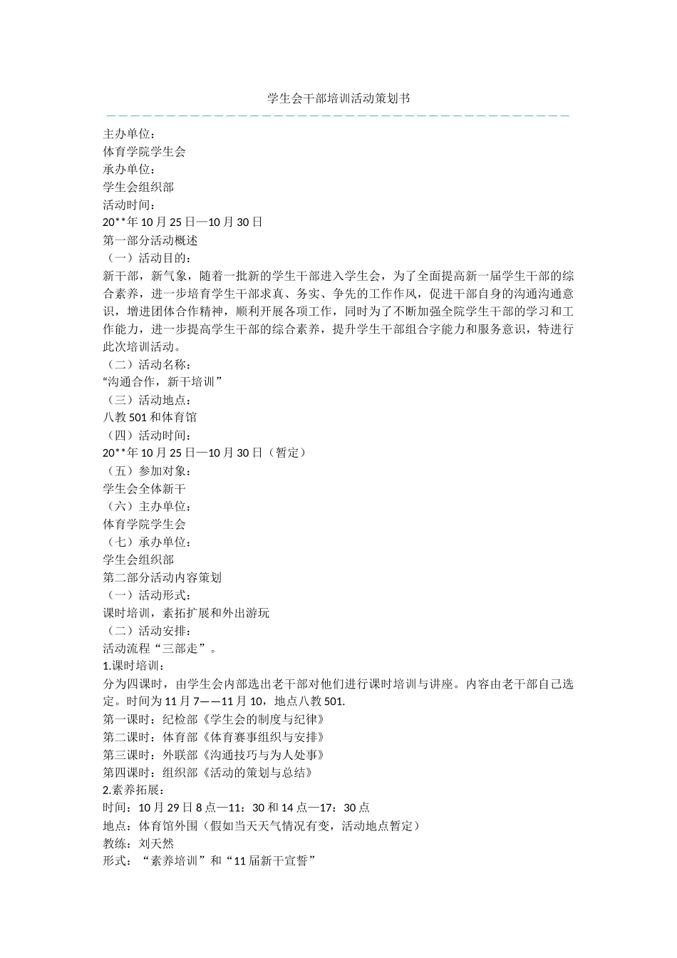 学生会干部培训活动策划书_第1页