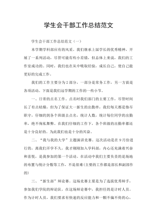 学生会干部工作总结范文