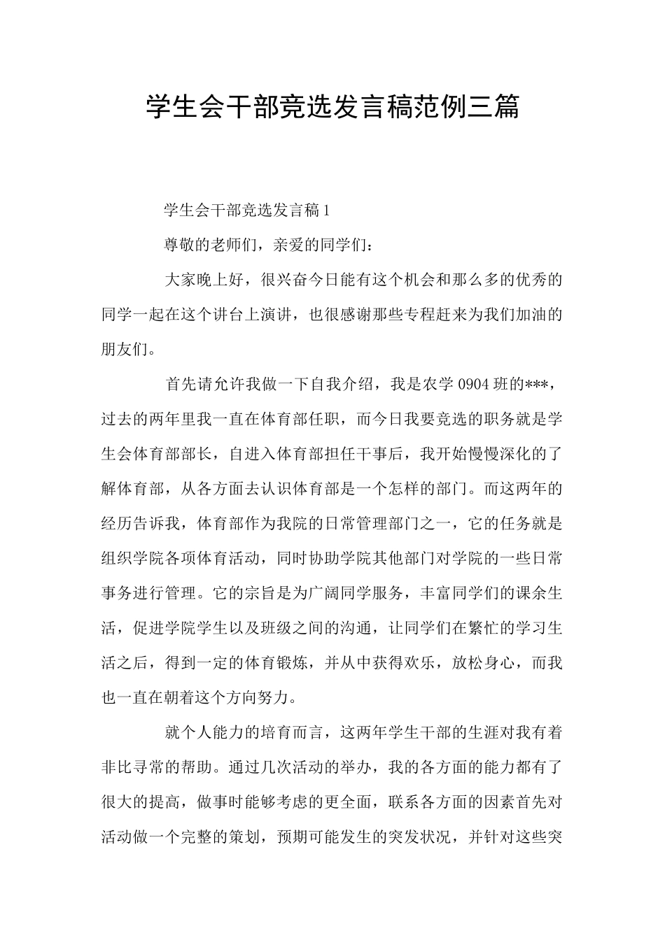 学生会干部竞选发言稿范例三篇_第1页