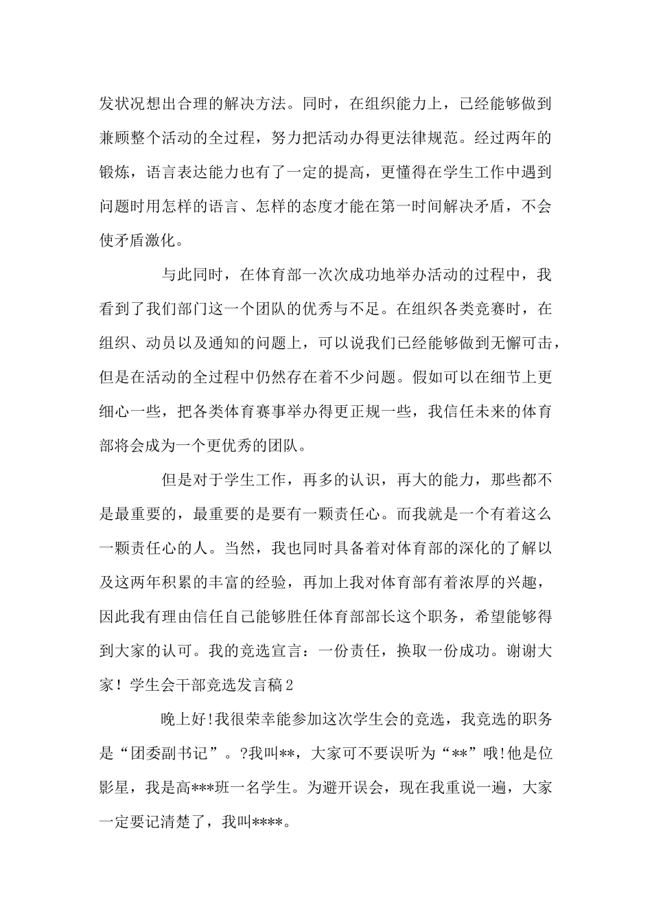 学生会干部竞选发言稿范例三篇_第2页