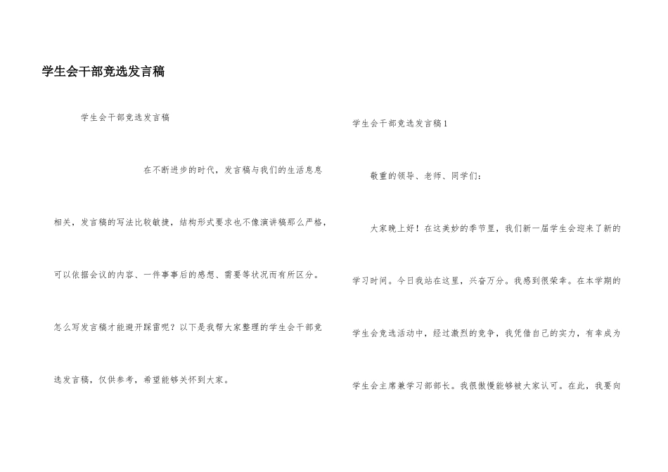 学生会干部竞选发言稿_第1页