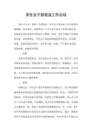 学生会干部竞选工作总结