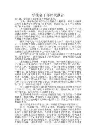 学生会干部辞职报告