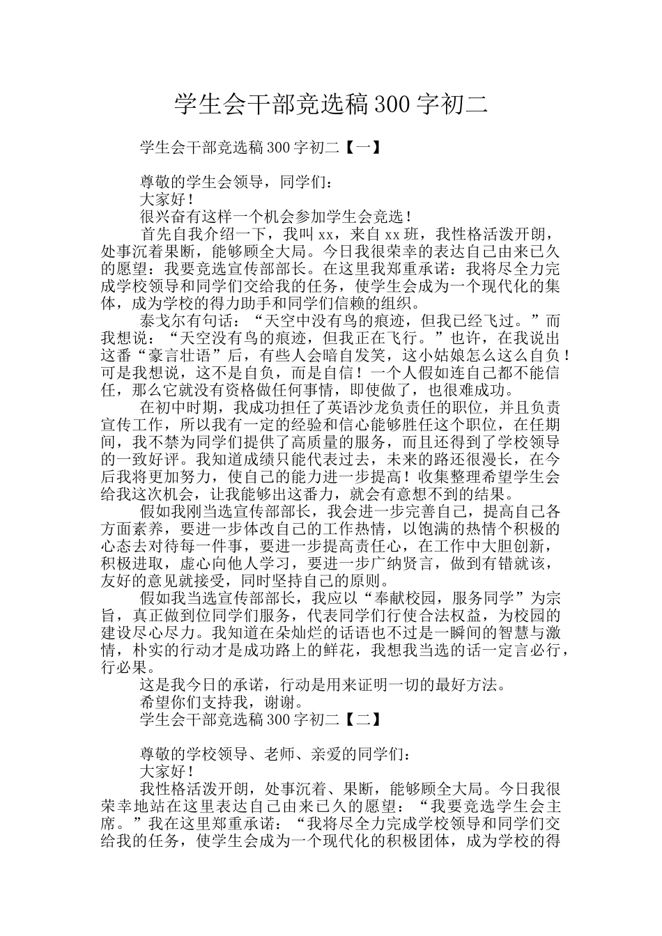 学生会干部竞选稿300字初二_第1页