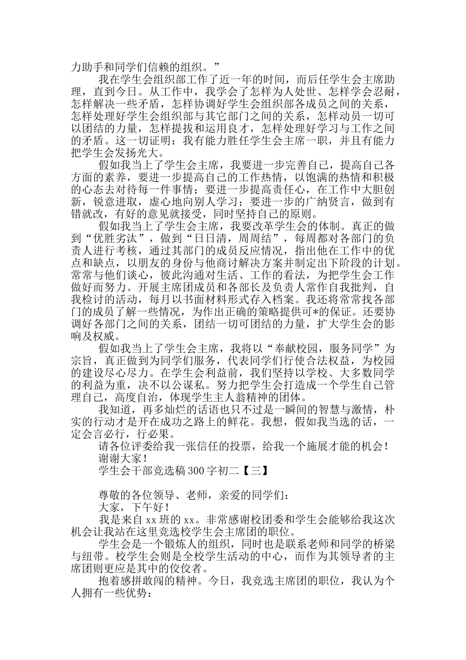 学生会干部竞选稿300字初二_第2页