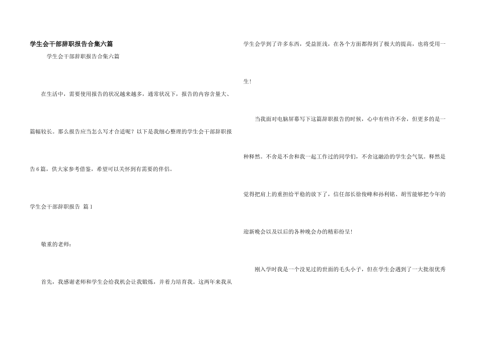 学生会干部辞职报告合集六篇_第1页