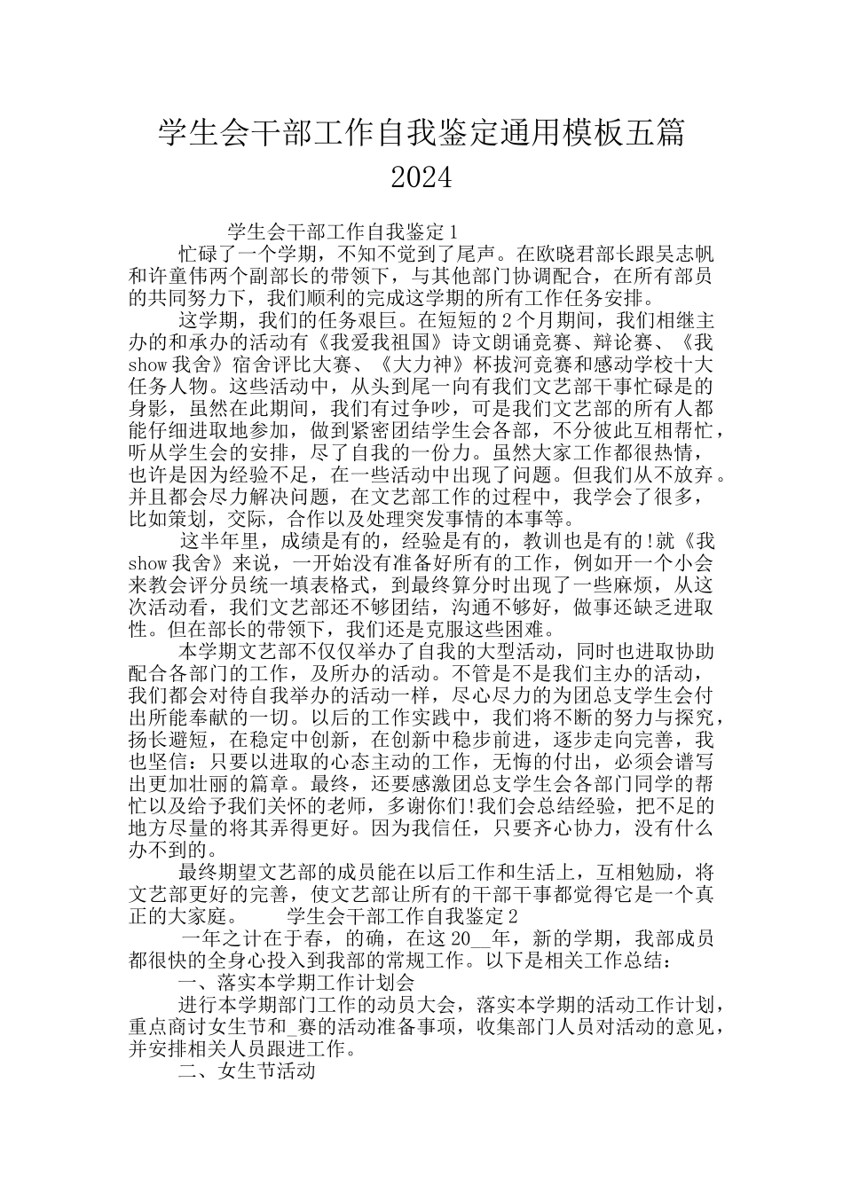 学生会干部工作自我鉴定通用模板五篇2024_第1页