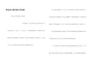 学生会干部月度工作总结