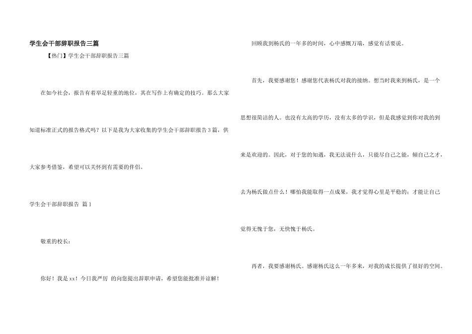 学生会干部辞职报告三篇_第1页