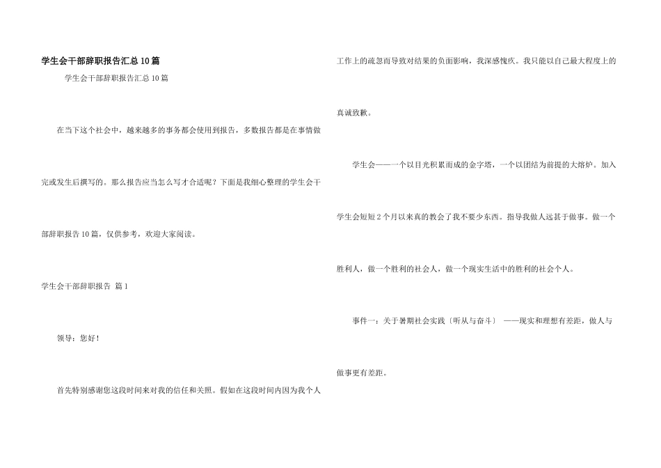 学生会干部辞职报告汇总10篇_第1页