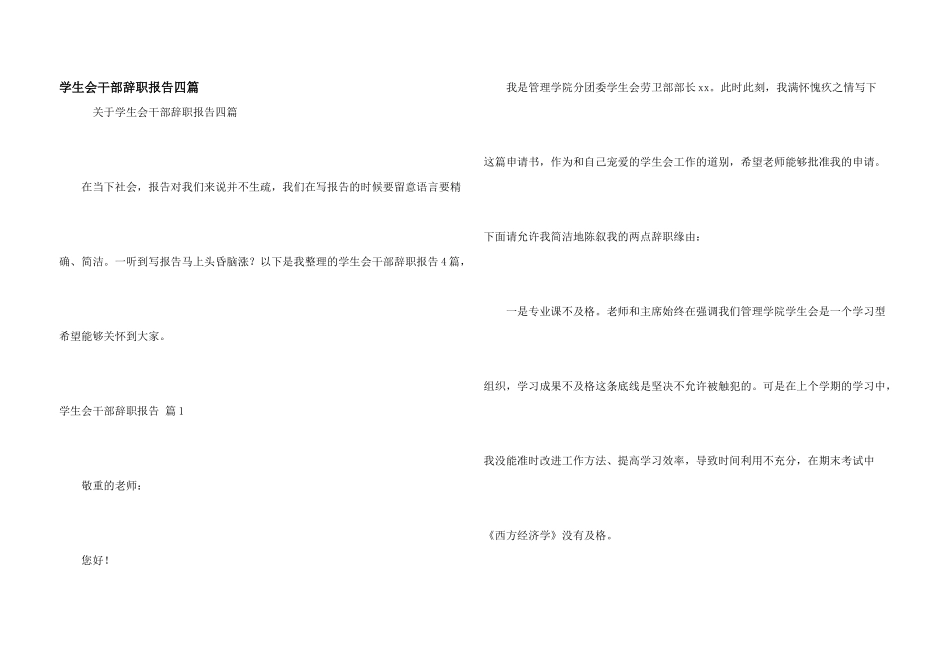 学生会干部辞职报告四篇_第1页
