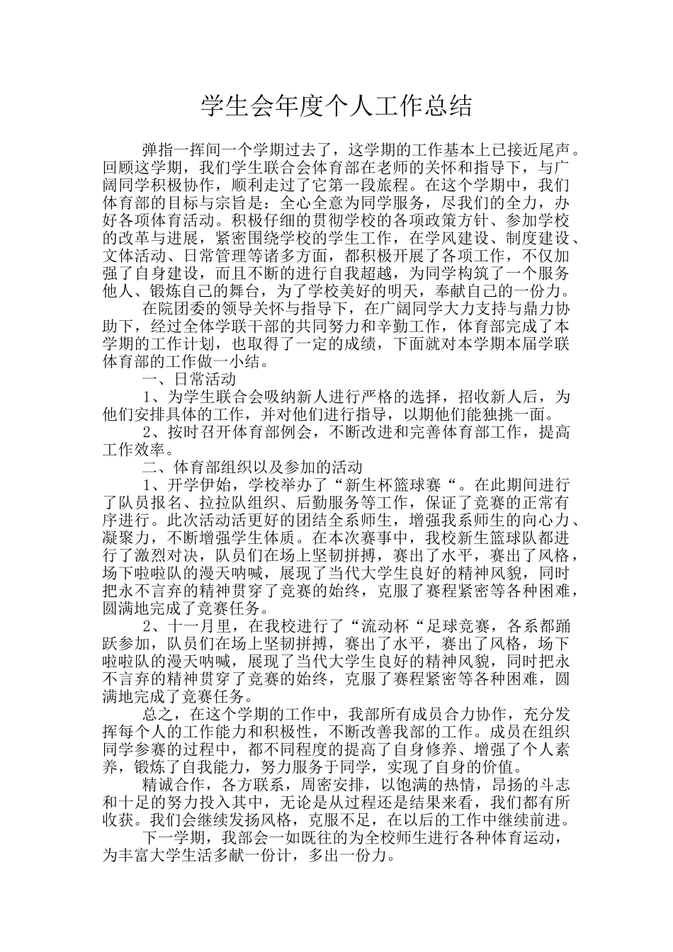 学生会年度个人工作总结_第1页