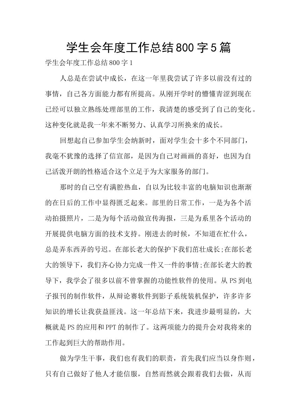 学生会年度工作总结800字5篇_第1页