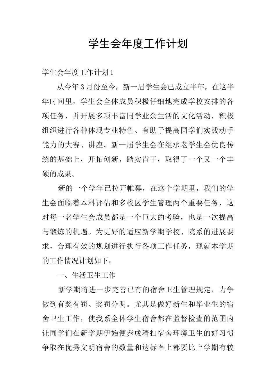学生会年度工作计划_第1页